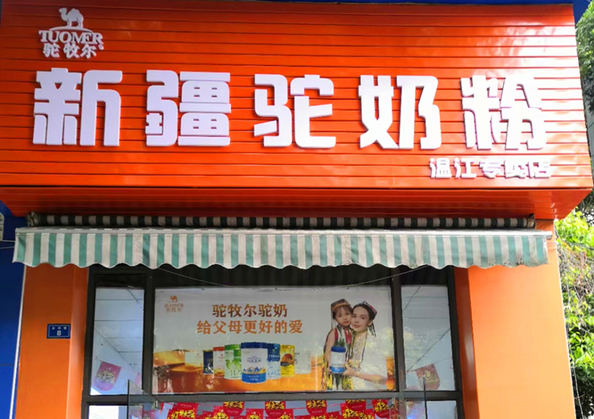 駝牧爾成都溫江專賣店