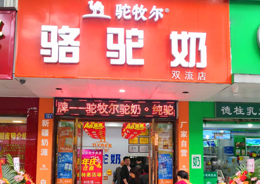 駝牧爾成都雙流專賣店