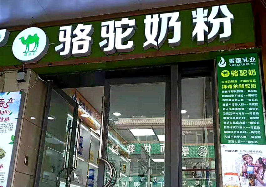 駝牧爾甘肅蘭州專賣店