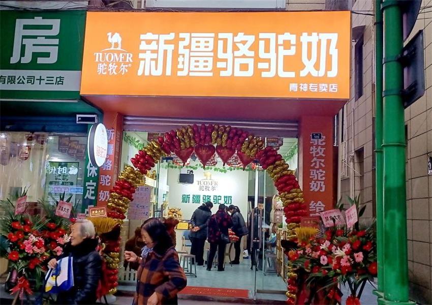 駝牧爾駝奶青神專賣店