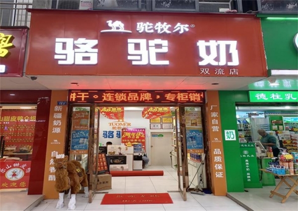 駝牧爾成都雙流專賣店