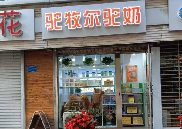 駝牧爾河北石家莊專賣店